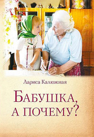 бесплатно читать книгу Бабушка, а почему? или Разговоры с внуками автора Лариса Калюжная