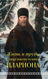 бесплатно читать книгу Жизнь и труды священномученика Илариона автора Андрей Горбачев