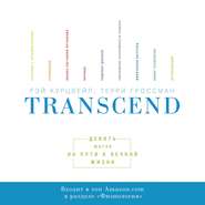 бесплатно читать книгу Transcend автора Рэй Курцвейл