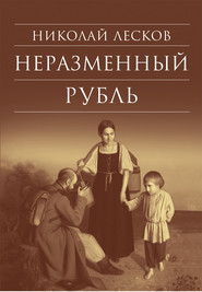 бесплатно читать книгу Неразменный рубль: Повести и рассказы автора Николай Лесков
