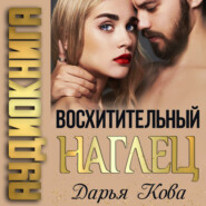 бесплатно читать книгу Восхитительный наглец автора Дарья Кова