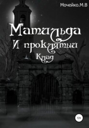 бесплатно читать книгу Матильда и проклятый клад автора Максим Мочейко