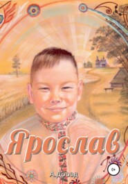 бесплатно читать книгу Ярослав автора Александр Дрозд