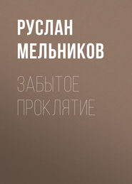 бесплатно читать книгу Забытое проклятие автора Руслан Мельников