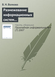 бесплатно читать книгу Размежевание информационных систем и IT в науке и образовательных программах автора Виолетта Волкова