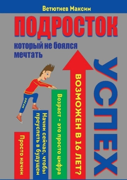 Подросток, который не боялся мечтать