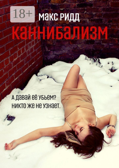 Каннибализм