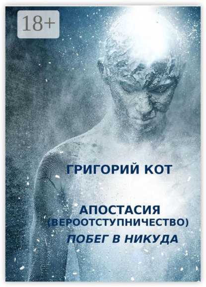 Апостасия (Вероотступничество). Побег в Никуда