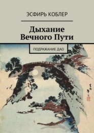 бесплатно читать книгу Дыхание Вечного Пути. Подражание Дао автора Эсфирь Коблер