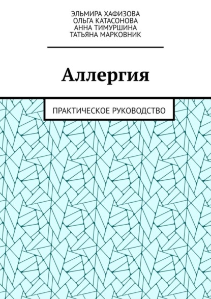 Аллергия. Практическое руководство