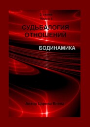 бесплатно читать книгу Судьбалогия отношений. Бодинамика. 2-я серия. Книга 3 автора Елена Царева