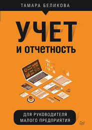 бесплатно читать книгу Учет и отчетность для руководителя малого предприятия автора Тамара Беликова