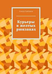 бесплатно читать книгу Курьеры в желтых рюкзаках автора Азамат Байзаков