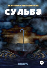 бесплатно читать книгу Судьба автора Екатерина Береславцева
