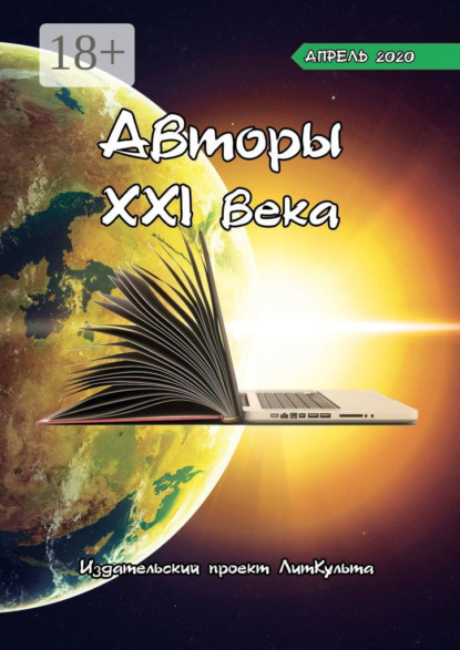 Авторы XXI века. Апрель 2020