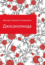 бесплатно читать книгу Джосанолинда автора Людмила Иванова