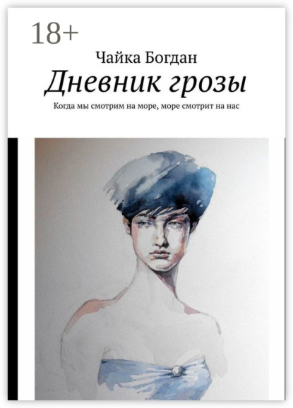 Дневник грозы. Когда мы смотрим на море, море смотрит на нас