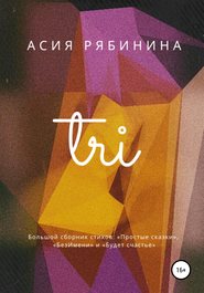 бесплатно читать книгу Три автора Асия Рябинина