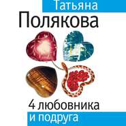 бесплатно читать книгу 4 любовника и подруга автора Татьяна Полякова