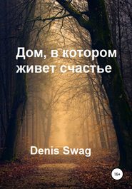 бесплатно читать книгу Дом, в котором живет счастье автора Denis Swag