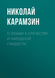 бесплатно читать книгу О любви к отечеству и народной гордости автора Николай Карамзин
