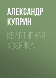 бесплатно читать книгу Квартирная хозяйка автора Александр Куприн