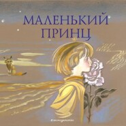 бесплатно читать книгу Маленький принц автора Антуан де Сент-Экзюпери