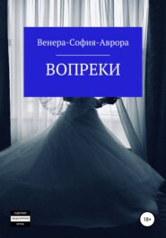 бесплатно читать книгу Вопреки автора  Венера-София-Аврора