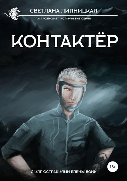 Контактер