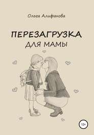бесплатно читать книгу Перезагрузка для мамы автора Ольга Алифанова