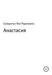 бесплатно читать книгу Анастасия автора Яна Супрунчук