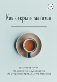 бесплатно читать книгу Как открыть магазин автора Сергей Сластников