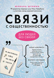 бесплатно читать книгу Связи с общественностью для людей без связей автора Юлиана Шунина