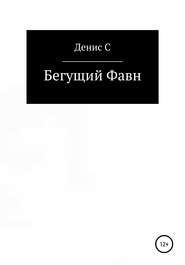 бесплатно читать книгу Бегущий Фавн автора Денис С