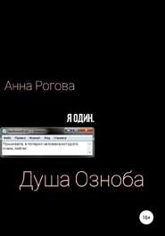 бесплатно читать книгу Душа Озноба автора Анна Озноб