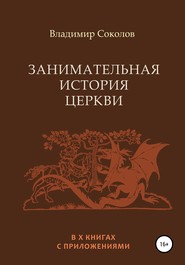 бесплатно читать книгу Занимательная история Церкви автора Владимир Соколов