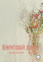 бесплатно читать книгу Нефритовый дворец автора Анастасия Майдан