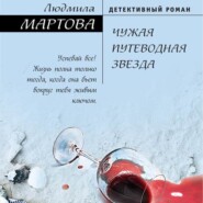 бесплатно читать книгу Чужая путеводная звезда автора Людмила Мартова