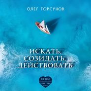 бесплатно читать книгу Искать, созидать, действовать автора Олег Торсунов