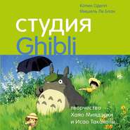бесплатно читать книгу Студия Ghibli: творчество Хаяо Миядзаки и Исао Такахаты автора Колин Оделл