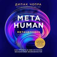 бесплатно читать книгу Metahuman. Метачеловек. Как открыть в себе источник бесконечных возможностей автора Дипак Чопра