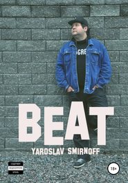 бесплатно читать книгу Beat автора Ярослав Смирнов