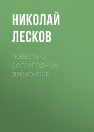 бесплатно читать книгу Повесть о богоугодном дровоколе автора Николай Лесков