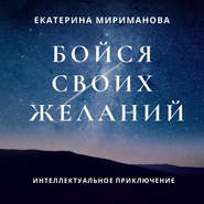 бесплатно читать книгу Бойся своих желаний автора Екатерина Мириманова
