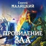 бесплатно читать книгу Провидение зла автора Сергей Малицкий