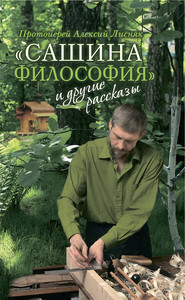 бесплатно читать книгу «Сашина философия» и другие рассказы автора Алексий Лисняк
