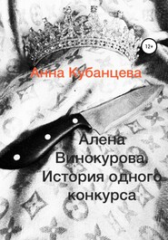 бесплатно читать книгу Алена Винокурова. История одного конкурса автора Анна Кубанцева
