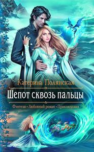 бесплатно читать книгу Шепот сквозь пальцы автора Катерина Полянская