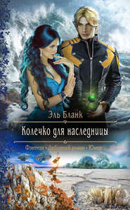 бесплатно читать книгу Колечко для наследницы автора Эль Бланк