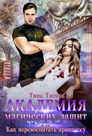 бесплатно читать книгу Академия магических защит, или Как перевоспитать принцессу автора Тина Титова